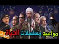 مواعيد عرض مسلسلات وبرامج قناة الحياة رمضان 2021 