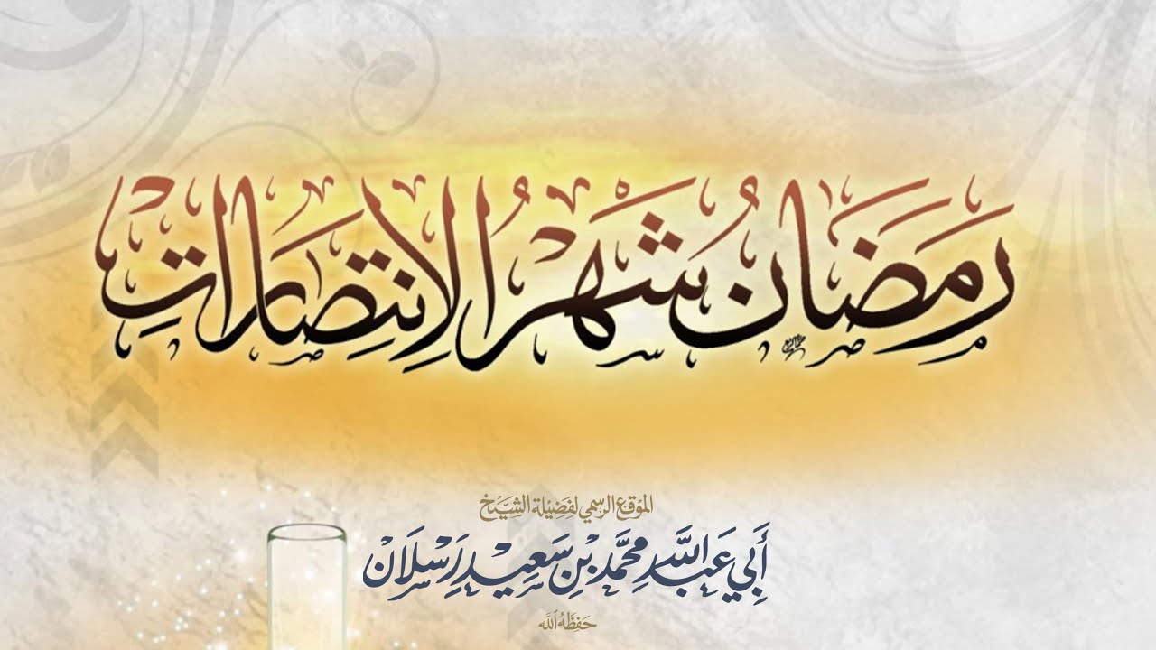 رمضان شهر الانتصارات | فضيلة الشيخ الدكتور محمد بن سعيد رسلان (حفظه الله)
