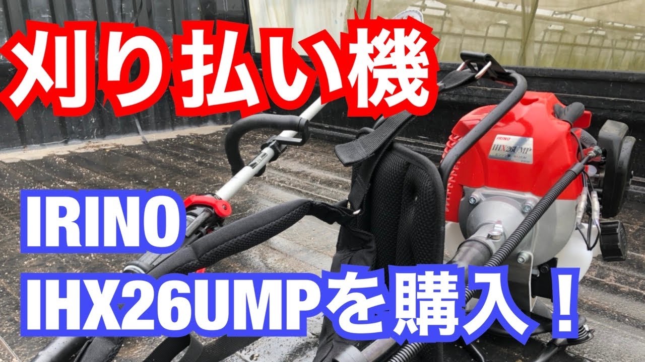 刈り払い機IRINO IHX26UMPを買っちゃった！ - YouTube