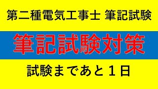 第二種電気工事士 筆記問題【筆記試験まで１日】