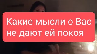 📌Какие мысли о Вас не дают ей покоя🤔#тародлямужчин#таро#таролог#тарорасклад