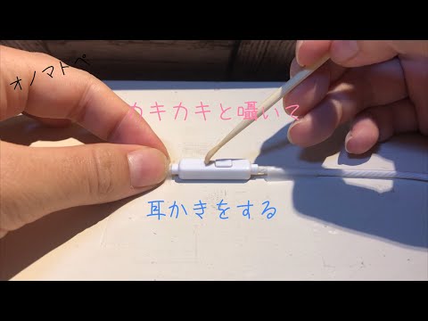 カキカキと囁きながらイヤホンマイクに耳かきをする 【ASMR】