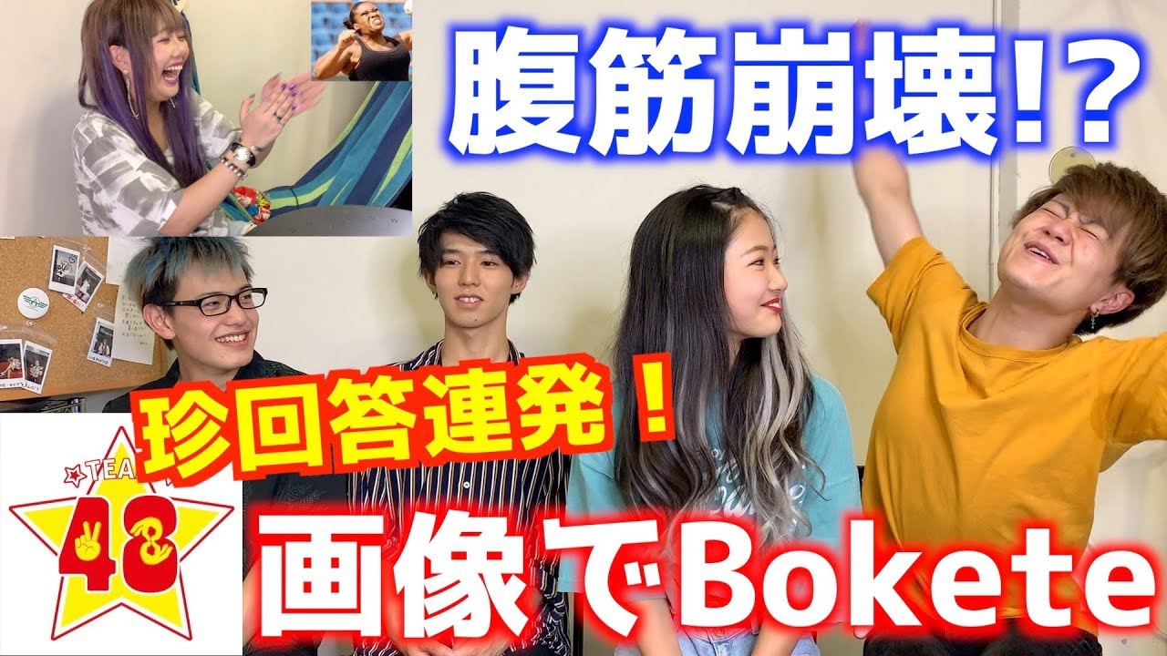 腹筋崩壊 ボケて ボケて ボケまくれ 画像でbokete Youtube