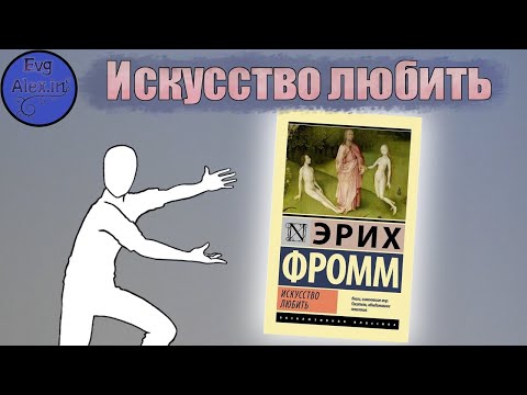 Искусство любить (Эрих Фромм)