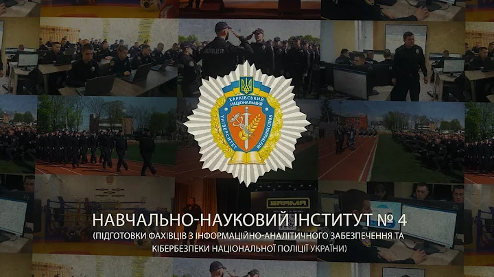 Якщо твоя мрія стати кіберполіцейським, вступай до навчально-наукового інституту № 4 ХНУВС!
