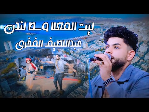 ليت المعلا وسط لندن بتركك لزمن خاف الزمن بيربيك عبداللطيف الفخري عرس ابراهيم الحطامي حصريأ