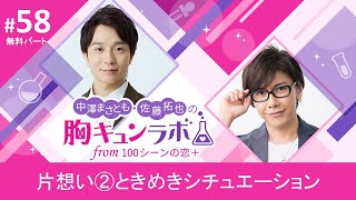 【声優ラジオ】中澤まさとも・佐藤拓也の胸キュンラボ from 100シーンの恋＋【無料版】第58話「片想い②：ときめきシチュエーション」│100恋公式チャンネル