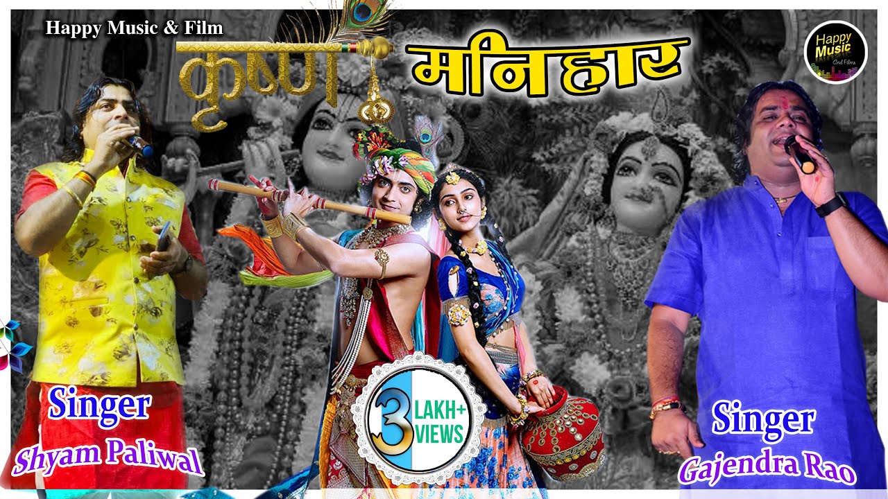 गजेंद्र राव श्याम पालीवाल || कृष्ण जन्माष्टमी || के दिन गाया बहुत ही सुंदर भजन पहली बार ||