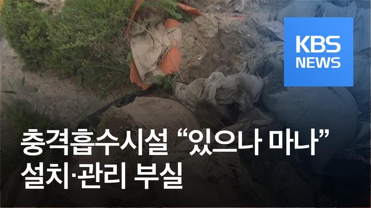 충격흡수시설 “있으나 마나”…오히려 흉기 / KBS뉴스(News)