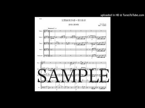 モーツァルト「交響曲第29番〜第3楽章」弦楽五重奏版（編曲：中島雅彦）