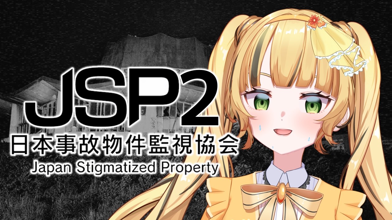 【日本事故物件監視協会２】仕事の時間だぁ【#新人vtuber 】【#日花もに】