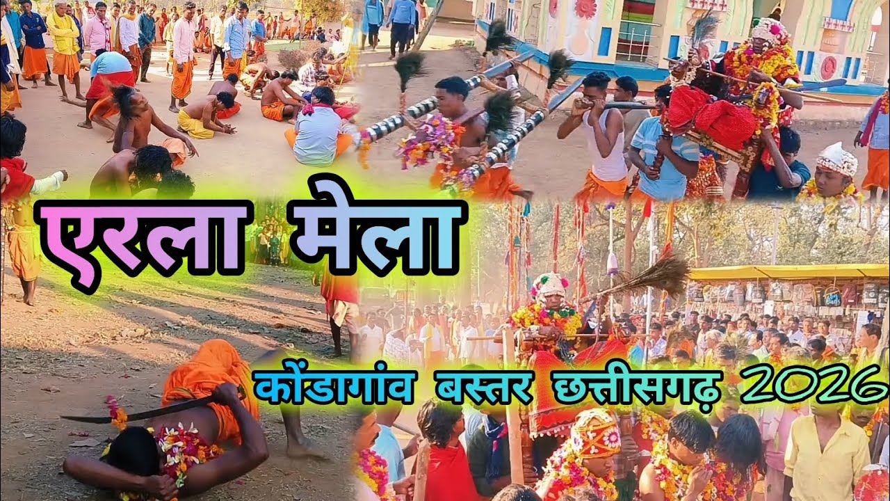 एरला मेला 2026।Aerla mela 2026 #mela#bastarmela#new#bastar#kondagaon#cg#cgmela#ytstudio#video