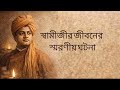 03 স্বামীজীর জীবনের স্মরণীয় ঘটনা