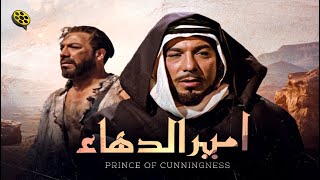 فيلم أمير الدهاء | بطولة فريد شوقي و شويكار