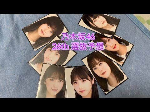 乃木坂 ２６枚目選抜予想してみた