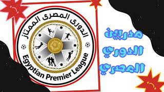 مدربين اندية الدوري المصري الممتاز موسم ٢٠٢٣/٢٠٢٢