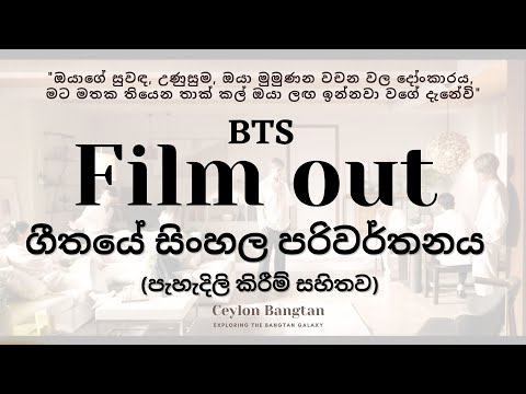 BTS Film out Sinhala Translation & Meaning Explanation - BTS Film out ගීතයේ තේරුම