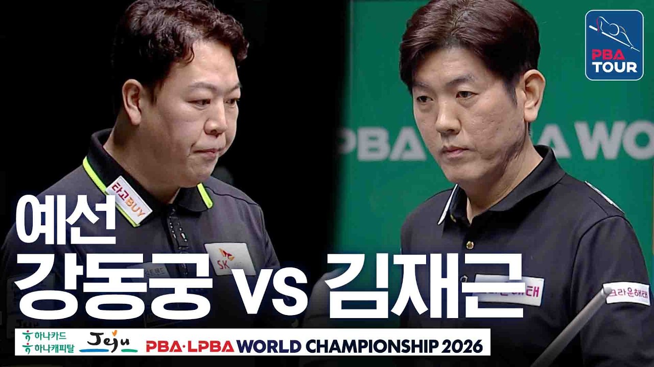 예선｜강동궁 vs 김재근｜E조 1R｜제주특별자치도 PBA 월드챔피언십 26-27