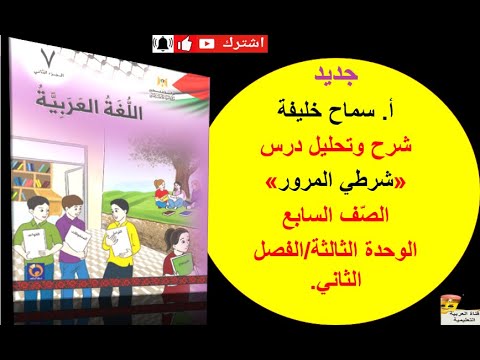 شرح وتحليل درس شرطي المرور الصف السابع الوحدة الثالثة الفصل الثاني