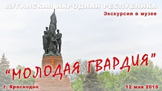 Экскурсия в музей "МОЛОДАЯ ГВАРДИЯ" Экскурсия в музей "МОЛОДАЯ ГВАРДИЯ"