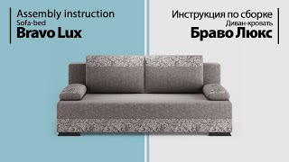 Инструкция по сборке. Диван-кровать Браво Люкс