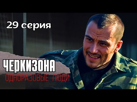 ДОСТОВЕРНАЯ КРИМИНАЛЬНАЯ ДРАМА О ЛЕГЕНДАРНОМ В 90ые РЫНКЕ: 'Черкизона. Одноразовые люди' 29 серия