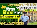 बिहार विधान सभा Security Guard भर्ती 2023/ 12th पास छात्र/छात्राएं करे आवेदन।