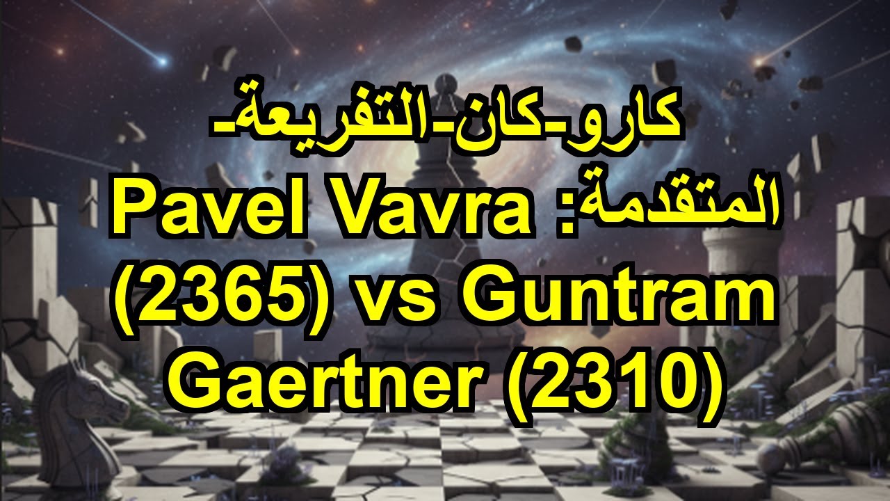 كارو-كان-التفريعة-المتقدمة: Pavel Vavra (2365) vs Guntram Gaertner (2310)