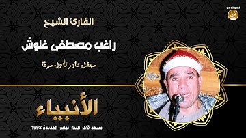الشيخ راغب مصطفى غلوش | سورة الأنبياء | تلاوة نادرة من مسجد قاهر التتار 1998م