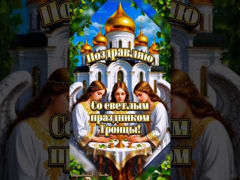Поздравляю со светлым праздником Тройцы!❤️😘🙏#8июня #святаятройца #тройца #стройцей #рекомендации