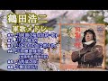 「鶴田浩二」♪同期の桜(台詞・歌) ♪あゝ戦友 ♪あゝ紅の血は燃ゆる ♪加藤部隊歌 ♪荒鷲の歌 ♪異国の丘