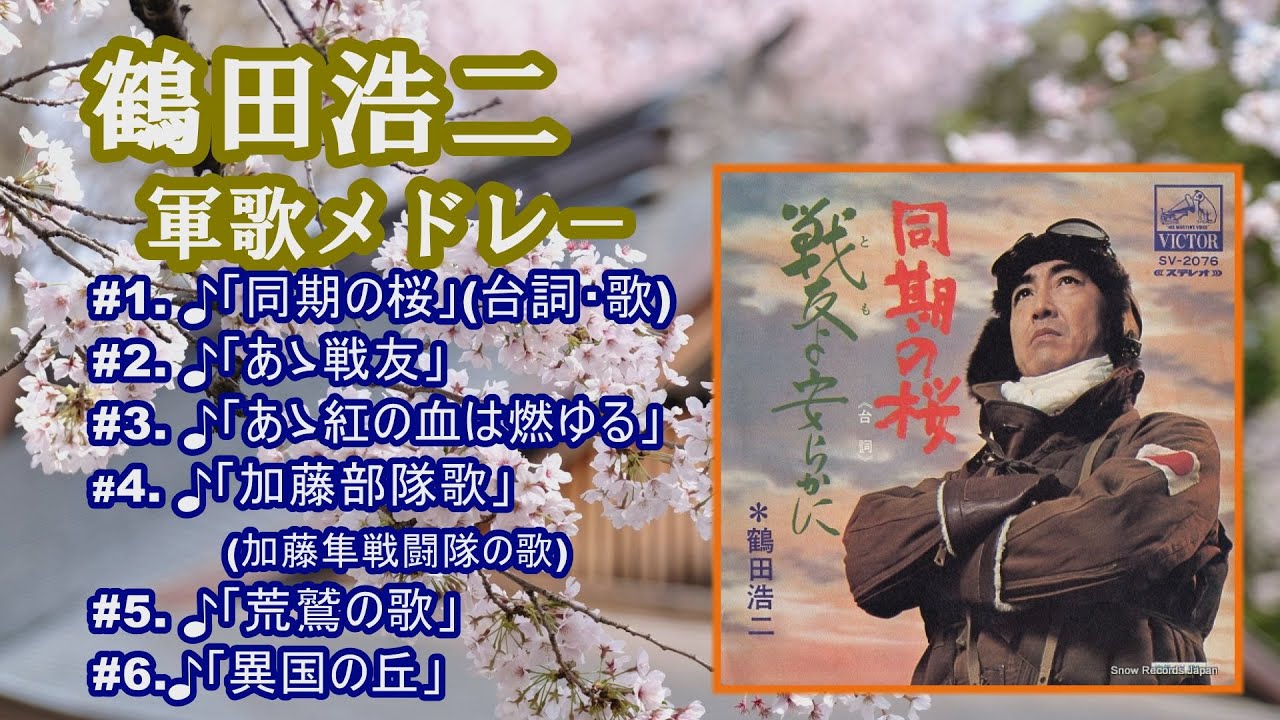 「鶴田浩二」♪同期の桜(台詞・歌) ♪あゝ戦友 ♪あゝ紅の血は燃ゆる ♪加藤部隊歌 ♪荒鷲の歌 ♪異国の丘