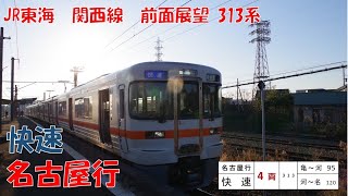 【前面展望】JR関西線 快速列車　亀山→名古屋　313系4両