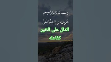 تلاوة خاشعة ومؤثرة بصوت جذاب ومميز ومفيد #القرآن_الكريم #تلاوة_مؤثرة #تلاوة_خاشعة #لايك#اكسبلور#duet