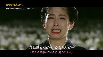 沖縄出身・松田るか、沖縄民謡の名曲「かなさんどー」を熱唱　涙ながらに“父”浅野忠信への思いを歌い上げる　映画『かなさんどー』主題歌スペシャル本編映像MV