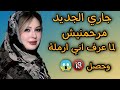 جاري الجديد لما عرف اني أرملة تخيلوا عمل ايه قصص واقعيه قصص مسموعه جاري الجديد لما عرف اني أرملة تخيلوا عمل ايه قصص واقعيه قصص مسموعه