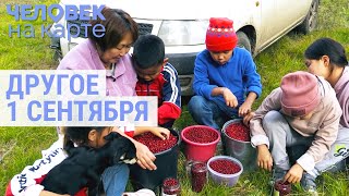 Как собирают детей в школу за Уралом, на Дальнем Востоке и в Якутии | ЧЕЛОВЕК НА КАРТЕ