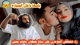 رد مصطفى المومري على الممثله ديانا ضبعان وشاب يمني باسها داخل السياره screenshot 5