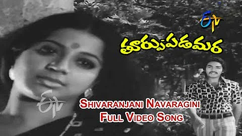 Shivaranjani Navaragini Full Video Song | Thoorpu Padamara | Narasimha Raju | Srividya | ETV Cinema