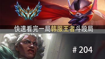 以为胜券在握了吗？快速看完一局韩服王者斗殴局#204 Guardian,Lucy,Raider,xiaopaike