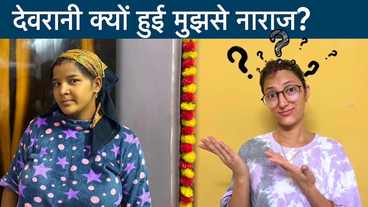 Как мне удалось убедить свою разгневанную невестку? 🤷🏻‍♀️ || Каджал Рават