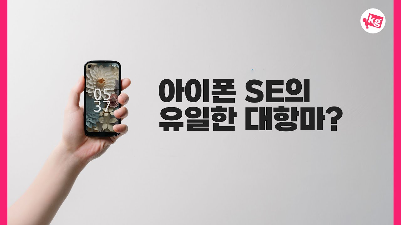 아이폰 SE의 유일한 대항마 젤리 맥스?