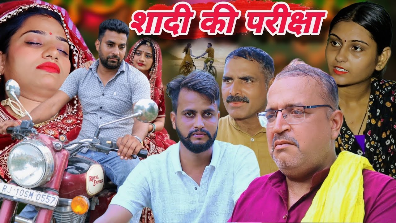 शादी की परीक्षा (सच्चा जीवनसाथी) 