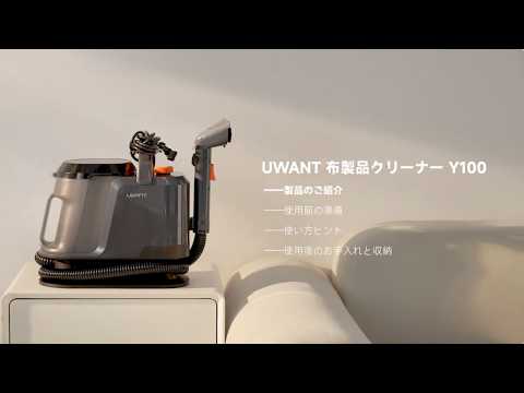 UWANT Y100 リンサークリーナー の使い方ガイド - YouTube