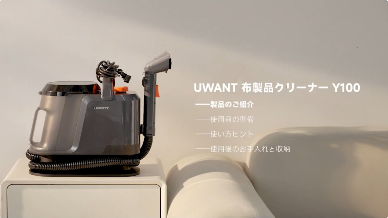 UWANT Y100 リンサークリーナー の使い方ガイド - YouTube