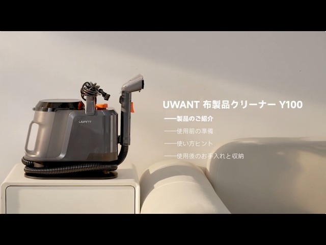 UWANT Y100 リンサークリーナー の使い方ガイド - YouTube