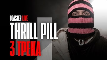 THRILL PILL — «Безопасный Секс», «Все Сложно», «Простить Себя» | TOASTER LIVE