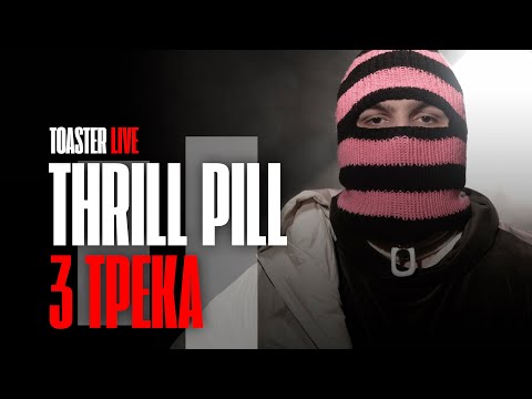 THRILL PILL - Все Сложно