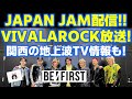 【BE:FIRST】大歓喜!!JAPAN JAM の配信決定！VIVA LA ROCKの放送も！《りこ》