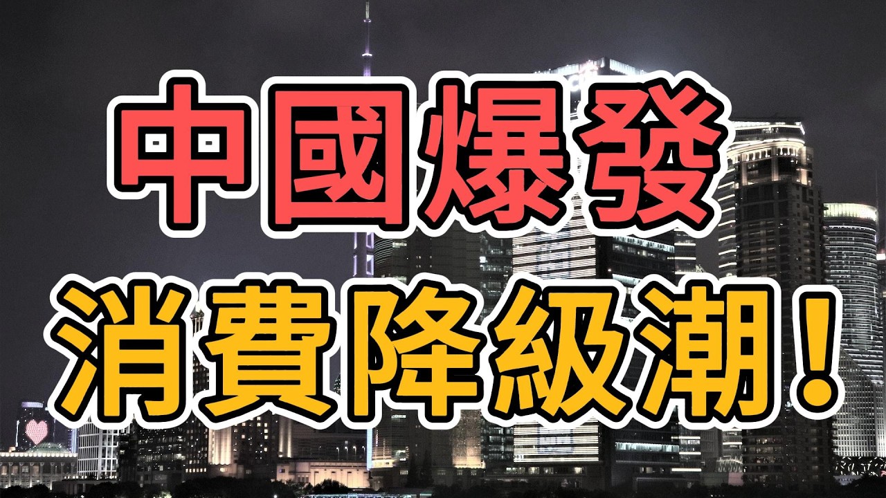 付鵬預言成真？中國經濟迎來至暗時刻，消費降級浪潮爆發！明年或將面臨更加殘酷的現實！國內的所謂專家最大膽量也就是提出問題，根本不敢提出解決問題的方法！